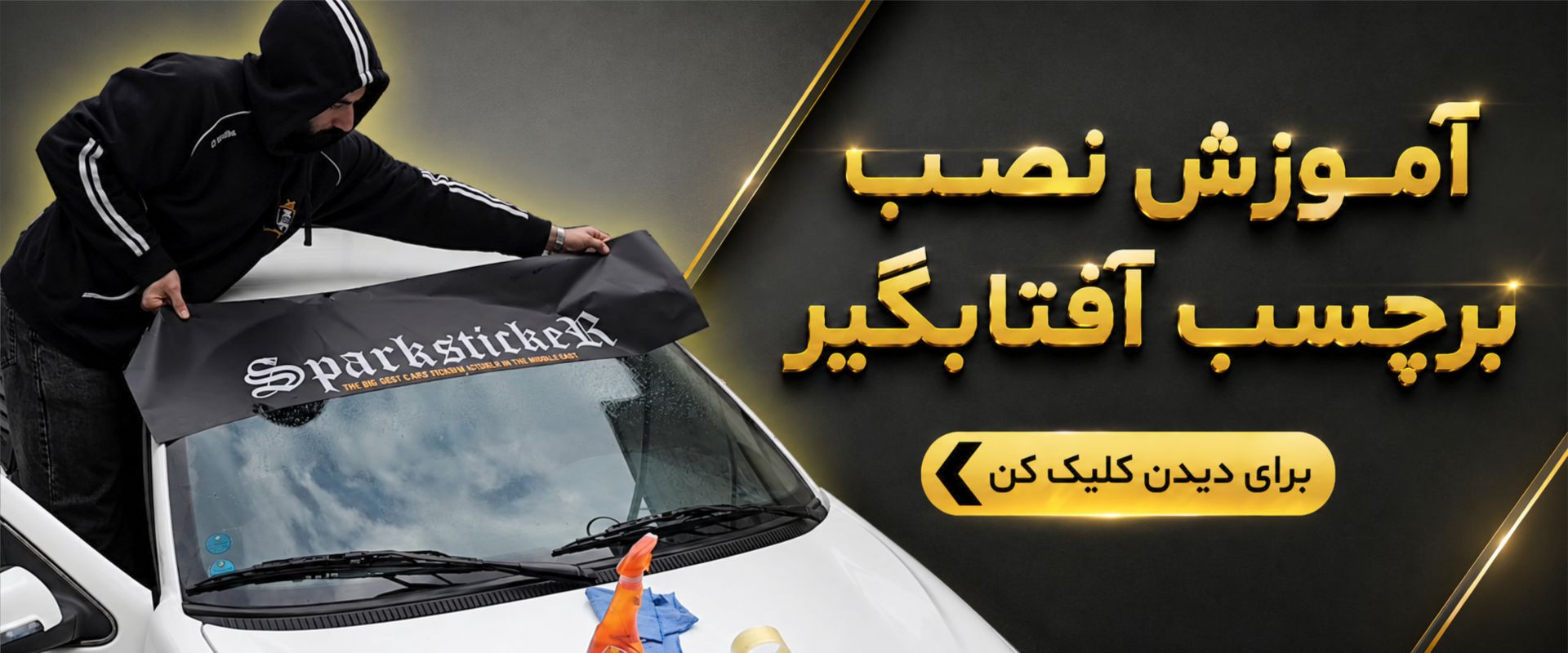 آموزش نصب برچسب آفتابگیر