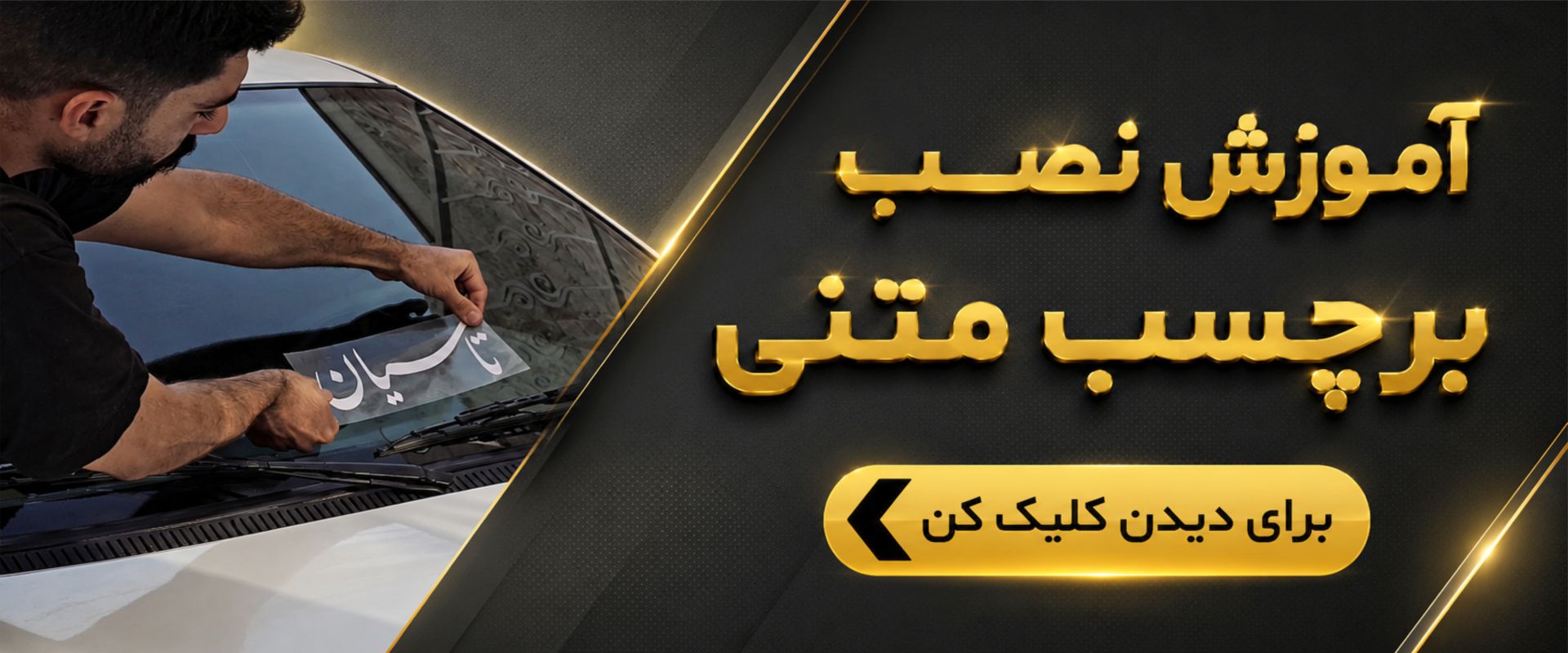 آموزش نصب برچسب اسم و نوشته