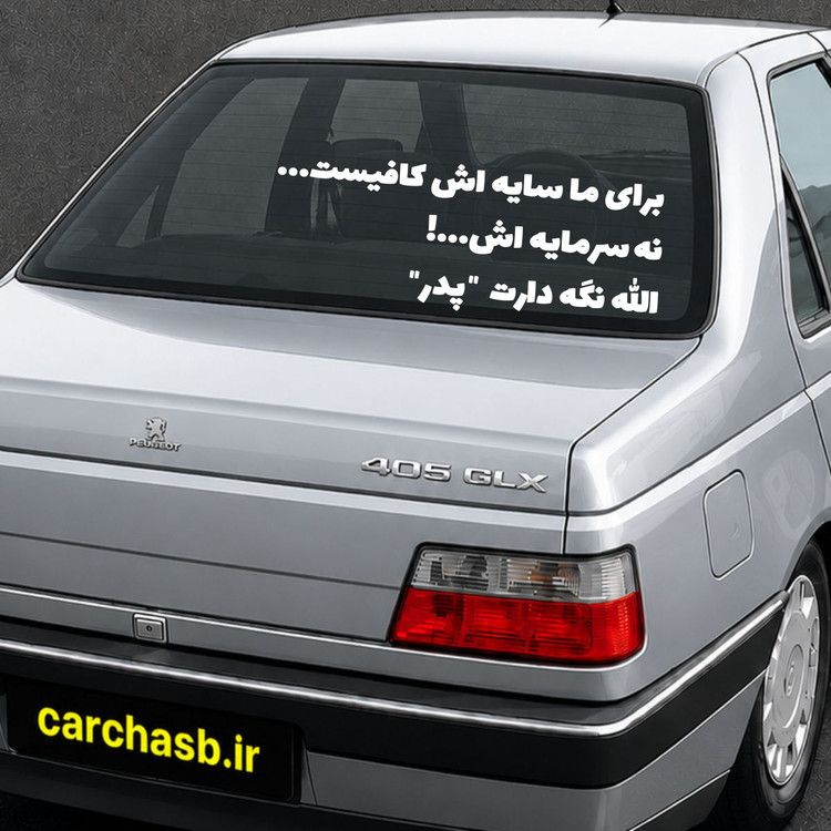 برچسب متن و نوشته شیشه عقب خودرو مدل: برای ما سایه اش کافیست نه سرمایه اش الله نگه دارت پدر