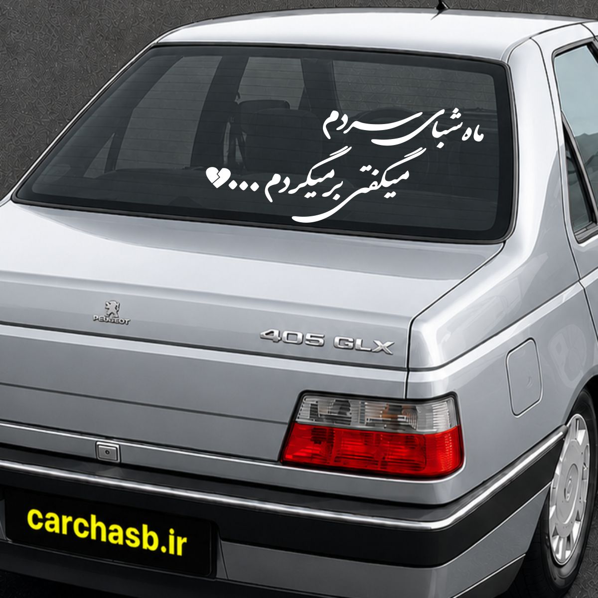 برچسب متن و نوشته شیشه عقب خودرو مدل: ماه شبای سردم میگفتی برمیگردم