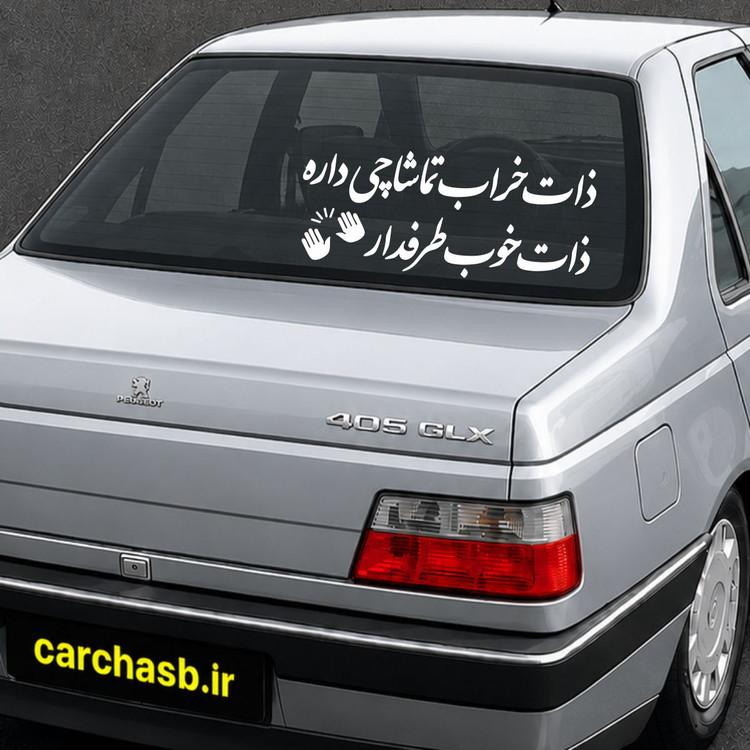 برچسب متن و نوشته شیشه عقب خودرو مدل: ذات خراب تماشاچی داره ذات خوب طرفدار