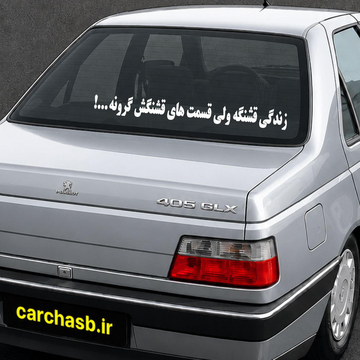 برچسب متن و نوشته شیشه عقب خودرو مدل: زندگی قشنگه ولی قسمت های قشنگش گرونه