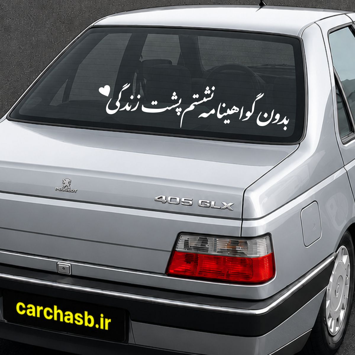 برچسب متن و نوشته شیشه عقب خودرو مدل: بدون گواهینامه نشستم پشت زندگی