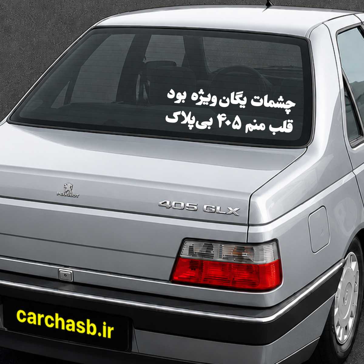 برچسب متن و نوشته شیشه عقب خودرو مدل: چشمات یگان ویژه بود قلب منم 405 بی پلاک