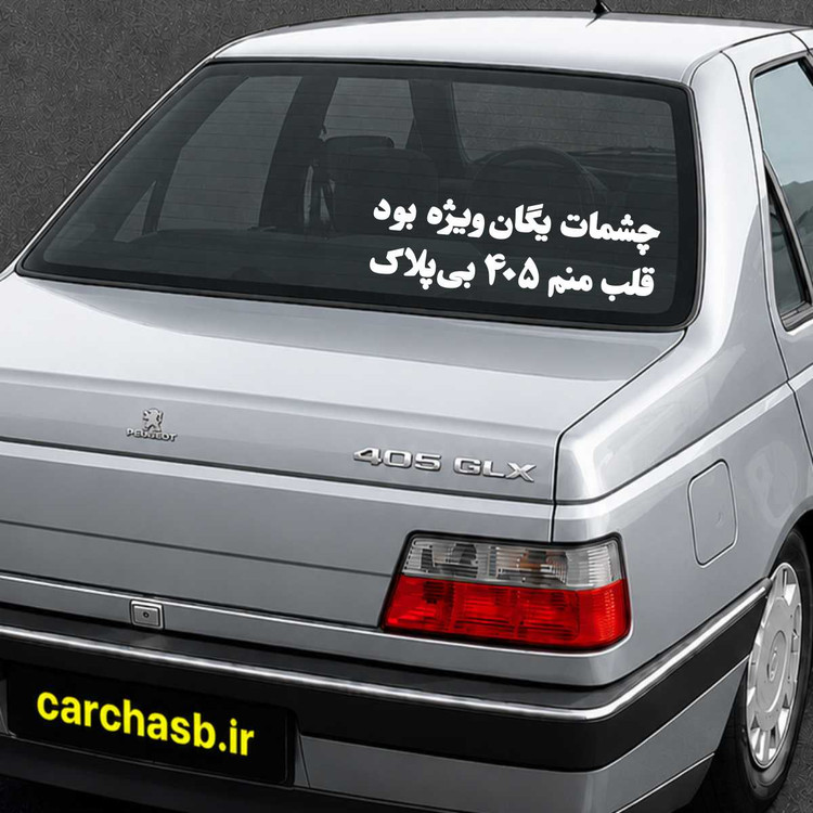 برچسب متن و نوشته شیشه عقب خودرو مدل: چشمات یگان ویژه بود قلب منم 405 بی پلاک