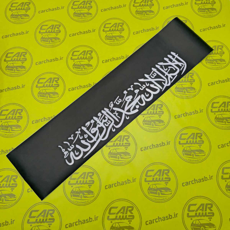 برچسب ویندشیلد شیشه جلو خودرو مدل لا اله الا الله محمد رسول الله