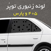 برچسب شیشه بغل خودرو مدل لونه زنبوری توپُر مناسب 405 و پارس