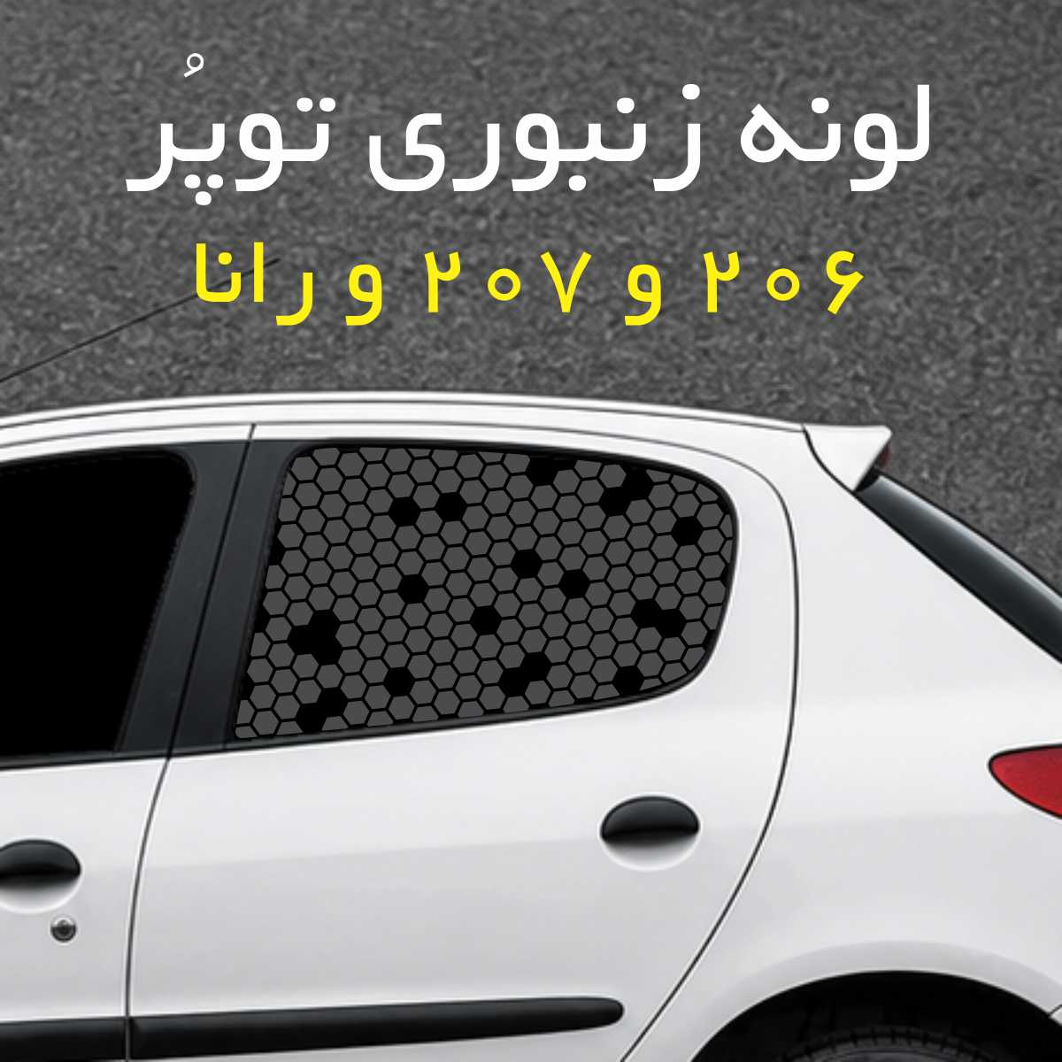برچسب شیشه بغل خودرو مدل لونه زنبوری توپُر مناسب 206 و 207 و رانا