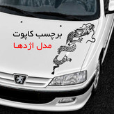 برچسب بدنه و کاپوت خودرو مدل اژدها