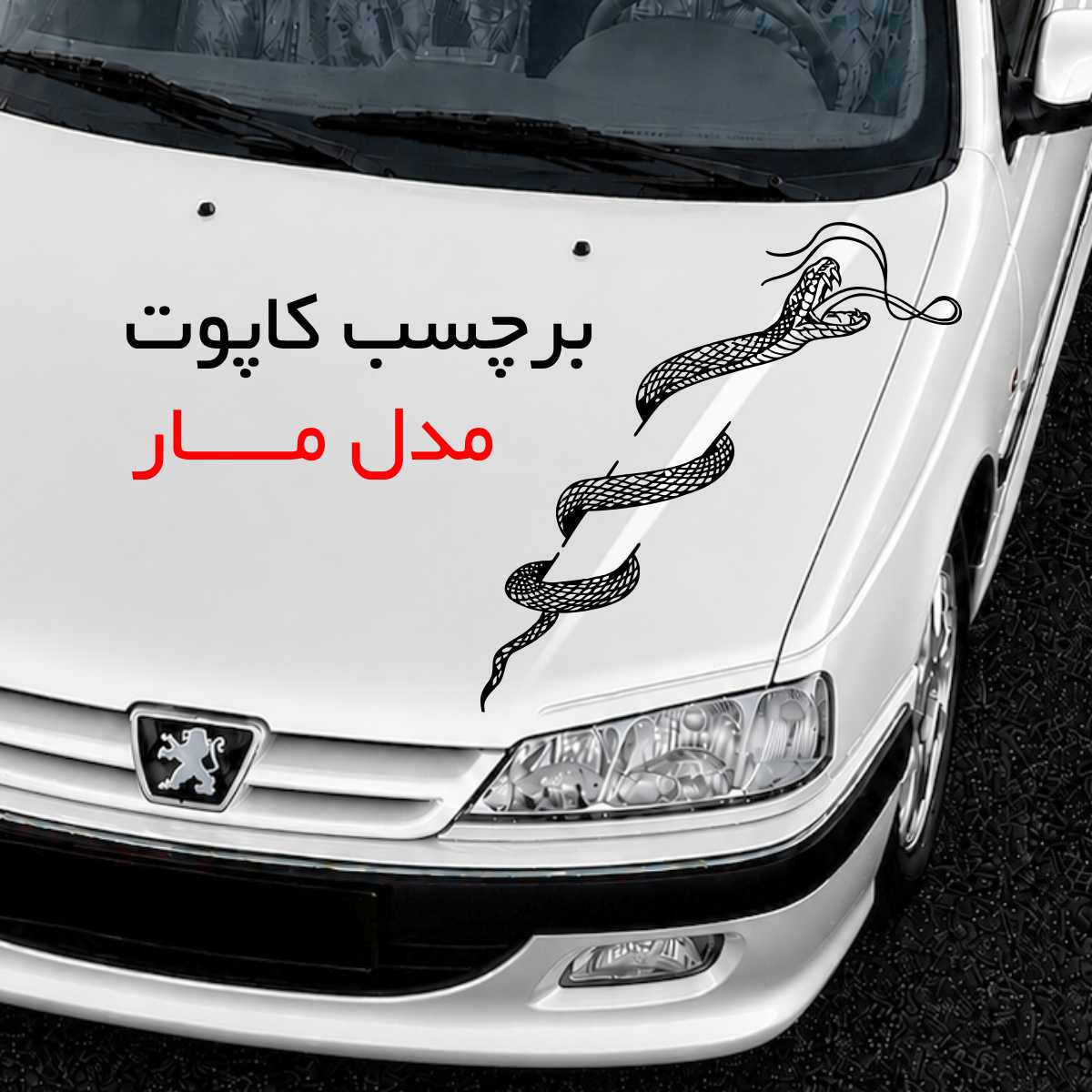 برچسب بدنه و کاپوت خودرو  مدل مار