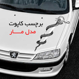 برچسب بدنه و کاپوت خودرو مدل مار