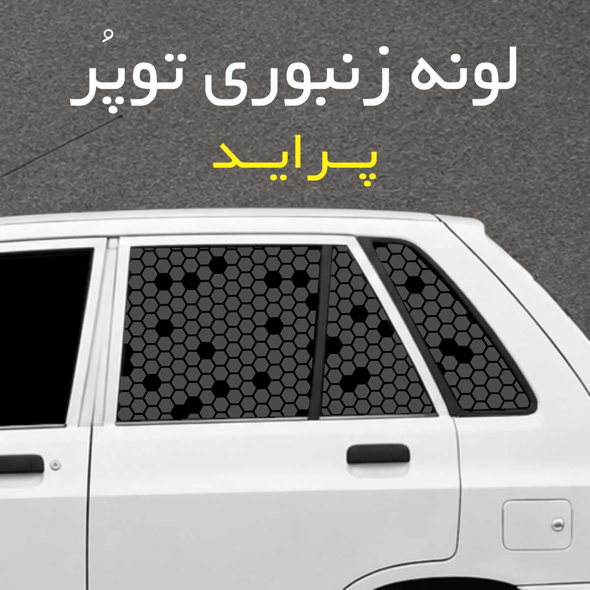 برچسب شیشه بغل خودرو مدل لونه زنبوری توپُر مناسب پراید