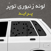 برچسب شیشه بغل خودرو مدل لونه زنبوری توپُر مناسب پراید