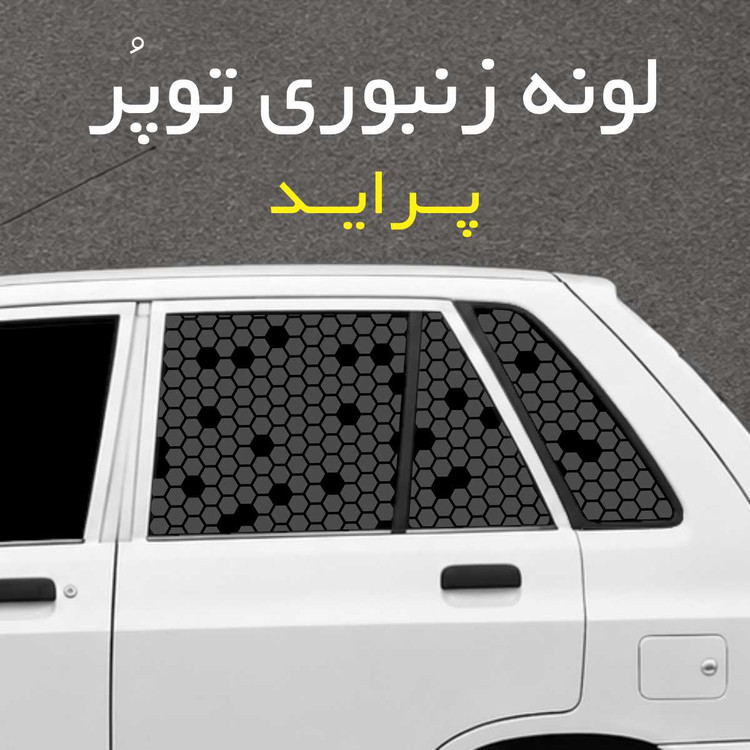 برچسب شیشه بغل خودرو مدل لونه زنبوری توپُر مناسب پراید