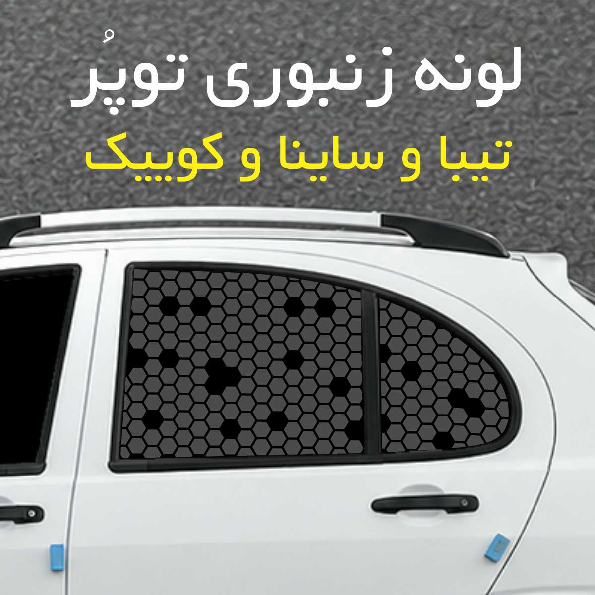 برچسب شیشه بغل خودرو مدل لونه زنبوری توپُر مناسب تیبا و ساینا و کوییک
