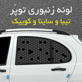 برچسب شیشه بغل خودرو مدل لونه زنبوری توپُر مناسب تیبا و ساینا و کوییک