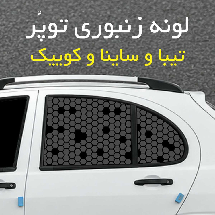 برچسب شیشه بغل خودرو مدل لونه زنبوری توپُر مناسب تیبا و ساینا و کوییک
