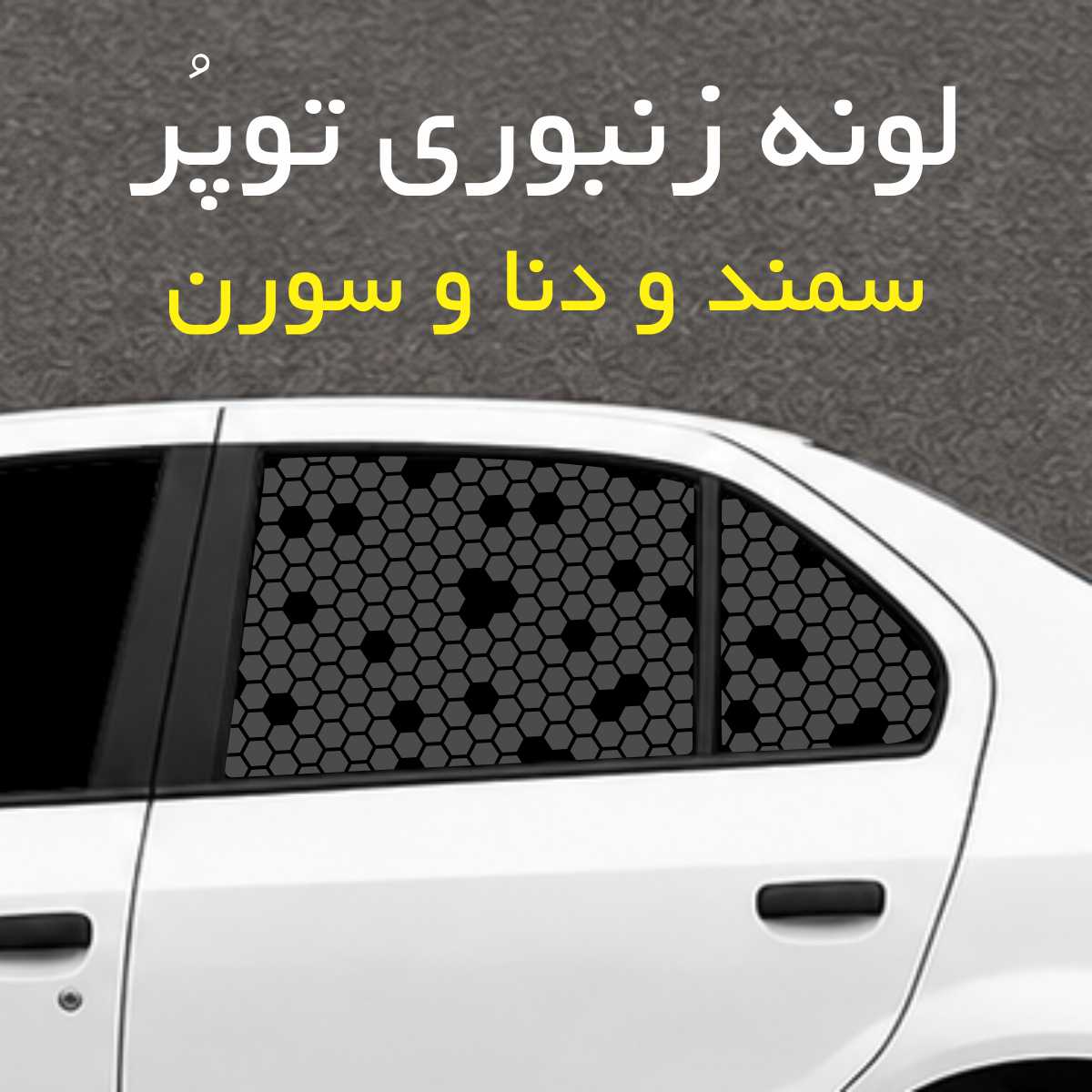برچسب شیشه بغل خودرو مدل لونه زنبوری توپُر مناسب سمند و دنا و سورن