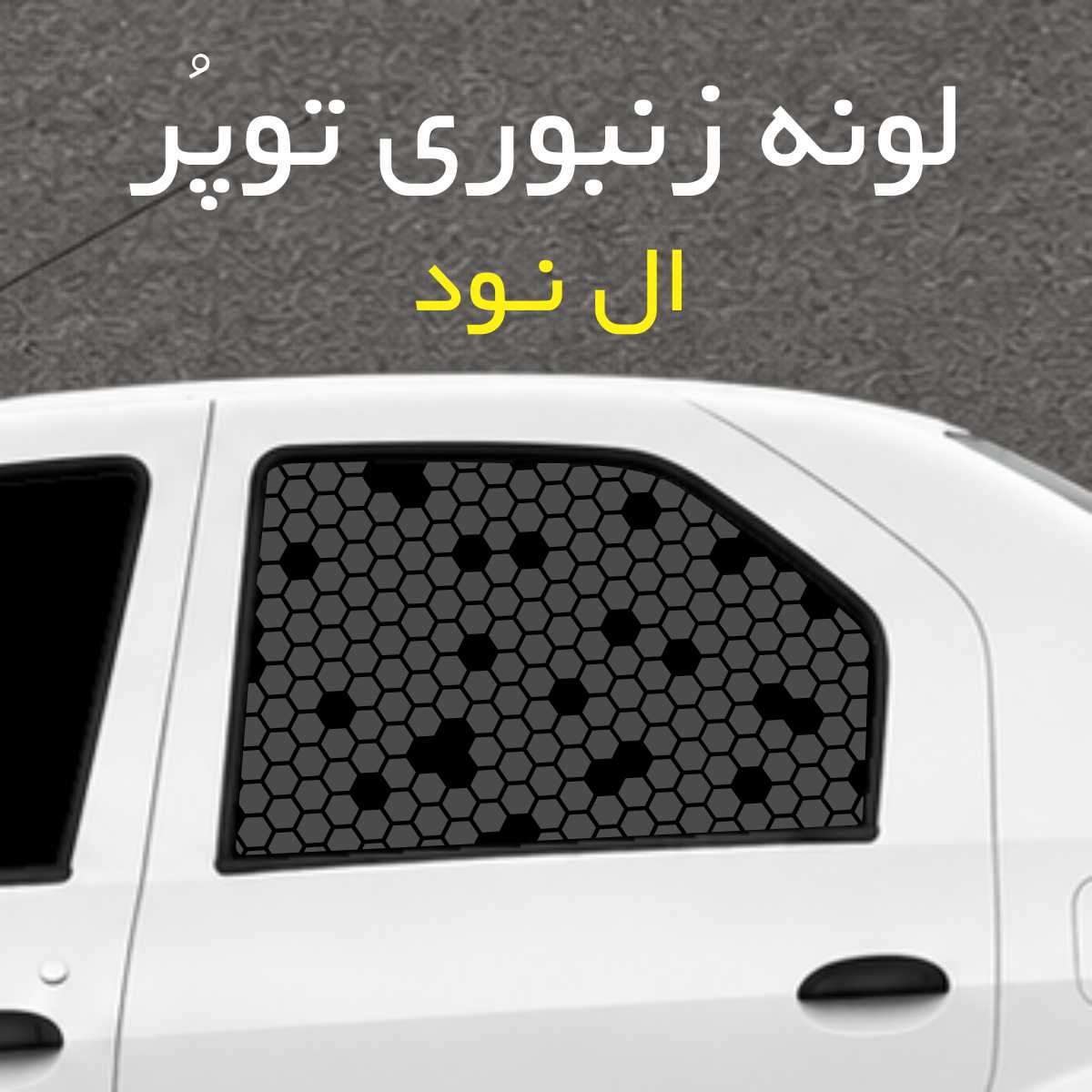 برچسب شیشه بغل خودرو مدل لونه زنبوری توپُر مناسب ال نود