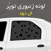 برچسب شیشه بغل خودرو مدل لونه زنبوری توپُر مناسب ال نود