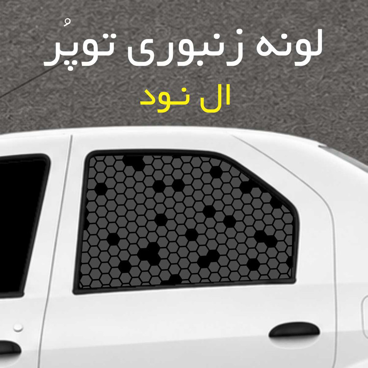 برچسب شیشه بغل خودرو مدل لونه زنبوری توپُر مناسب ال نود