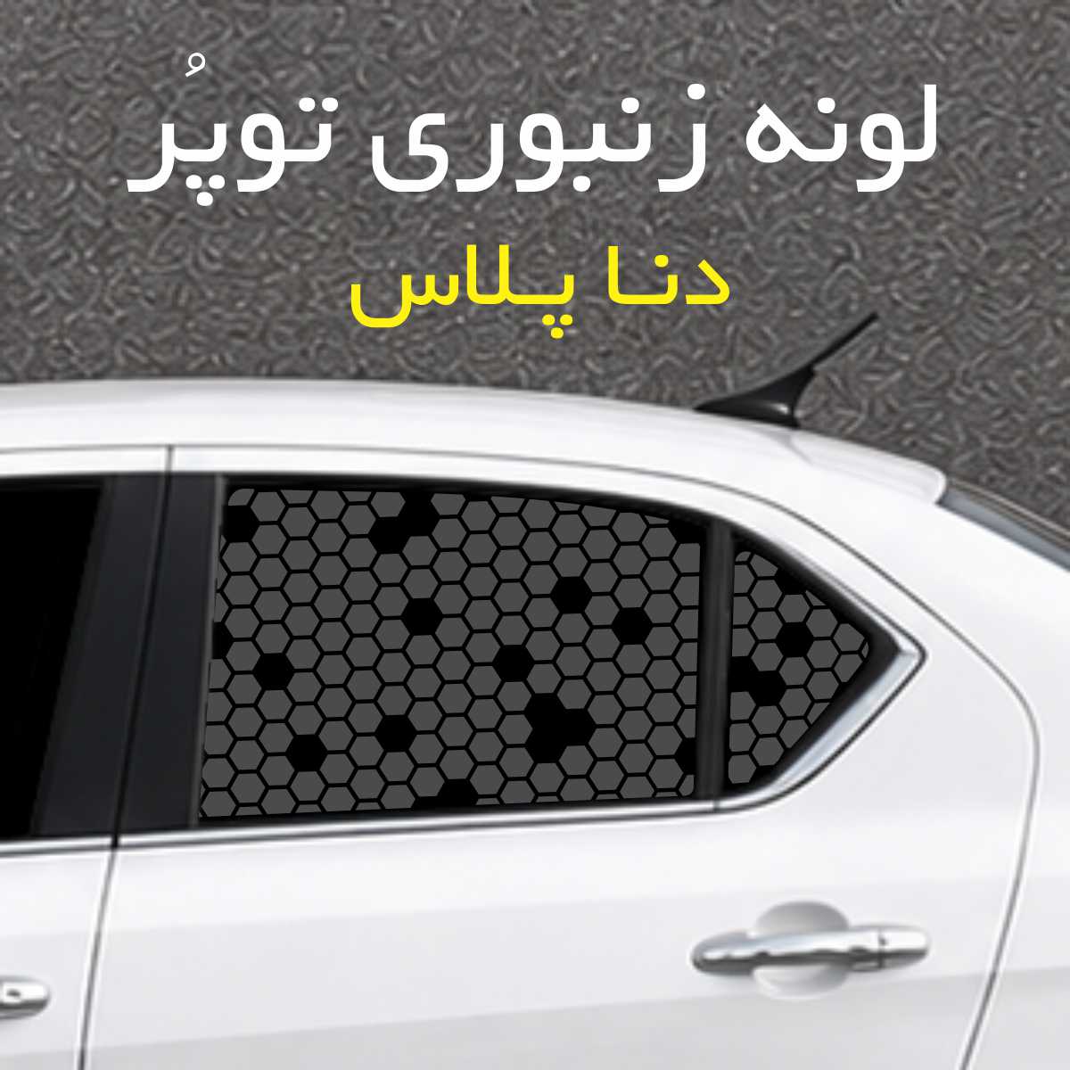 برچسب شیشه بغل خودرو مدل لونه زنبوری توپُر مناسب دناپلاس