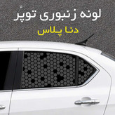 برچسب شیشه بغل خودرو مدل لونه زنبوری توپُر مناسب دناپلاس