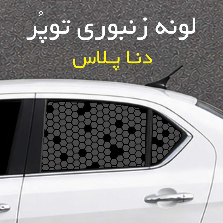 برچسب شیشه بغل خودرو مدل لونه زنبوری توپُر مناسب دناپلاس
