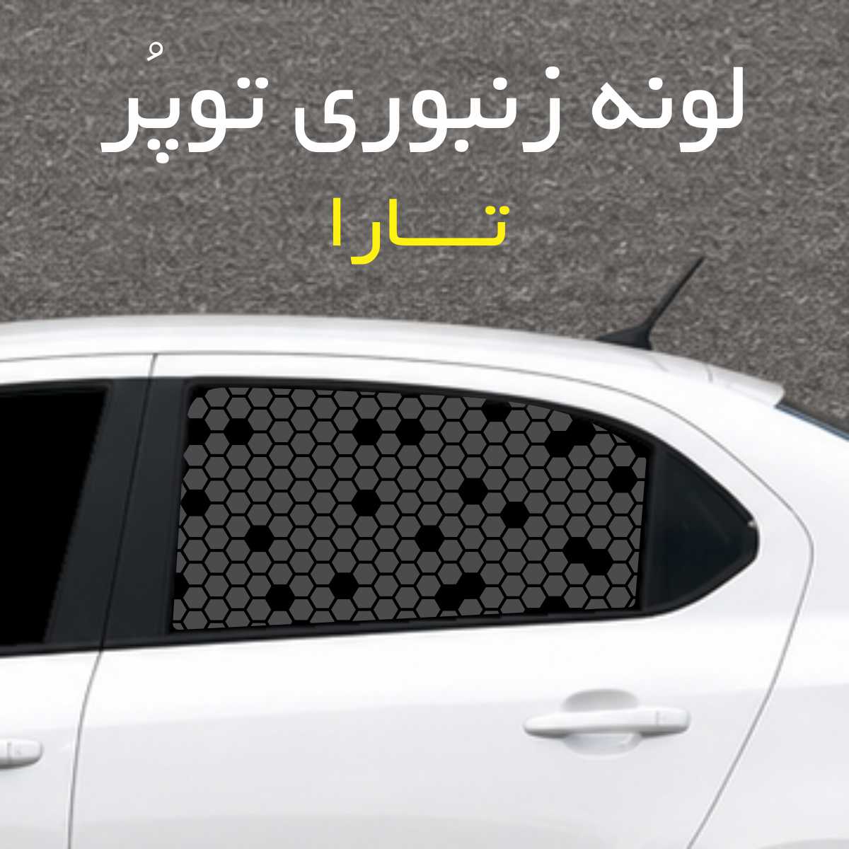 برچسب شیشه بغل خودرو مدل لونه زنبوری توپُر مناسب تارا