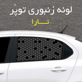 برچسب شیشه بغل خودرو مدل لونه زنبوری توپُر مناسب تارا