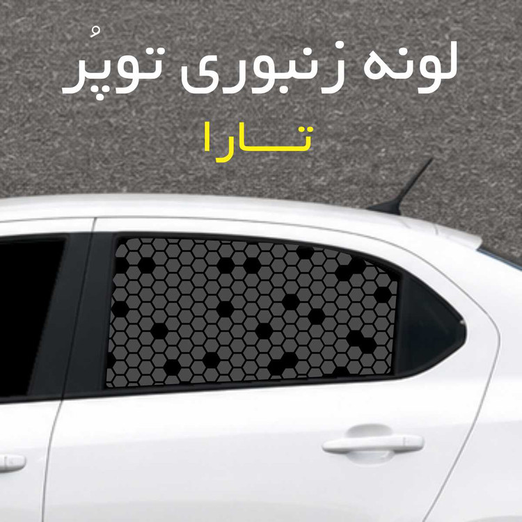 برچسب شیشه بغل خودرو مدل لونه زنبوری توپُر مناسب تارا