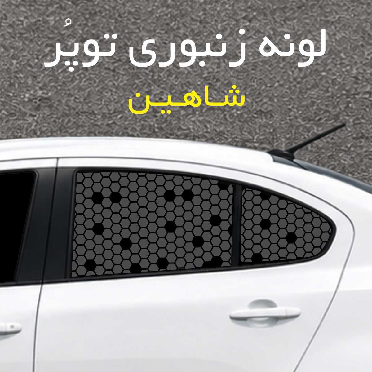 برچسب شیشه بغل خودرو مدل لونه زنبوری توپُر مناسب شاهین