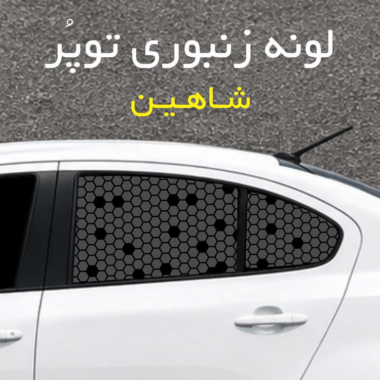 برچسب شیشه بغل خودرو مدل لونه زنبوری توپُر مناسب شاهین