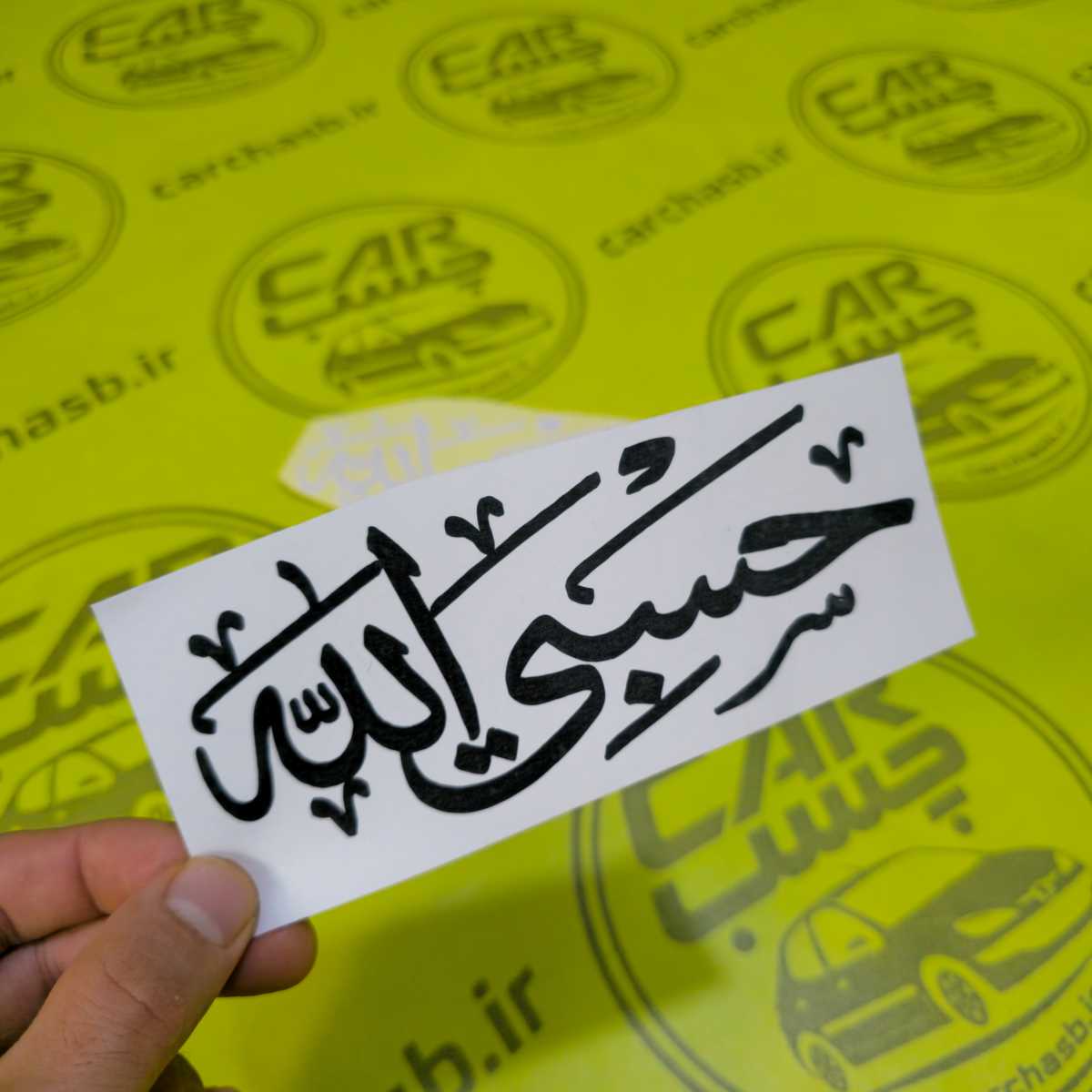 برچسب خودرو طرح حسبی الله