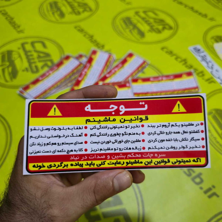 برچسب خودرو طرح قوانین ماشین